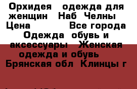 Орхидея - одежда для женщин - Наб. Челны › Цена ­ 5 000 - Все города Одежда, обувь и аксессуары » Женская одежда и обувь   . Брянская обл.,Клинцы г.